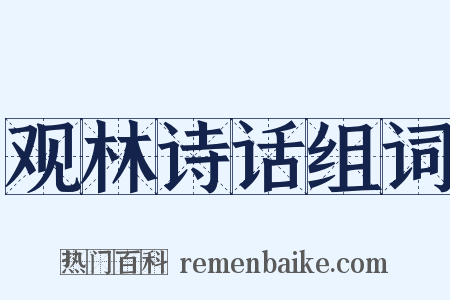 观林诗话组词是什么意思的图片